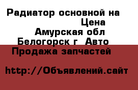 Радиатор основной на Honda Civic EF2 D15B › Цена ­ 2 500 - Амурская обл., Белогорск г. Авто » Продажа запчастей   